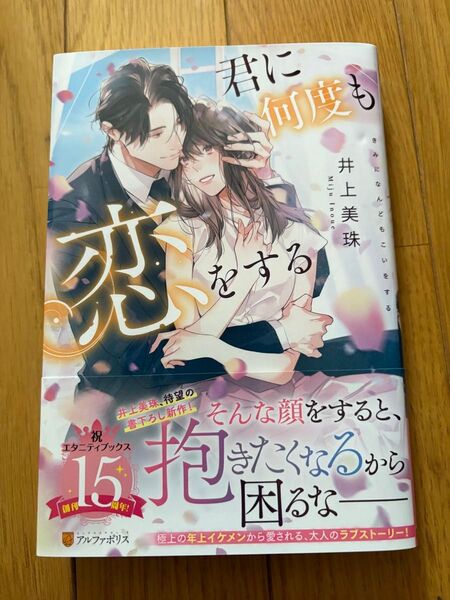 君に何度も恋をする (Eternity BOOKS) 井上美珠/〔著〕