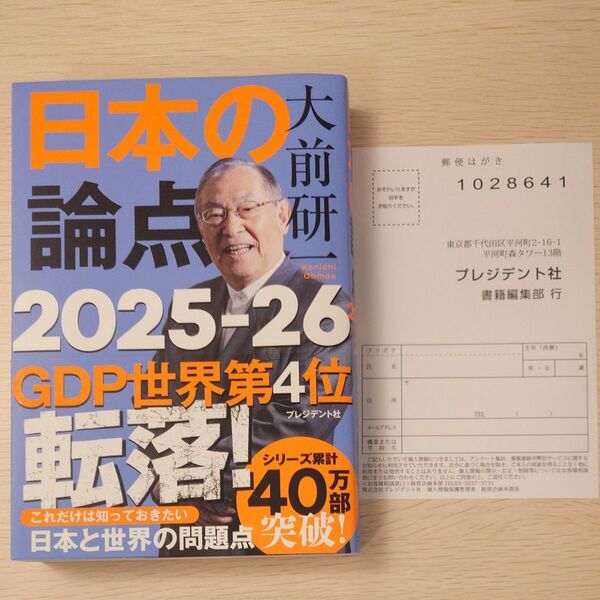 日本の論点 2025-26 大前研一/著