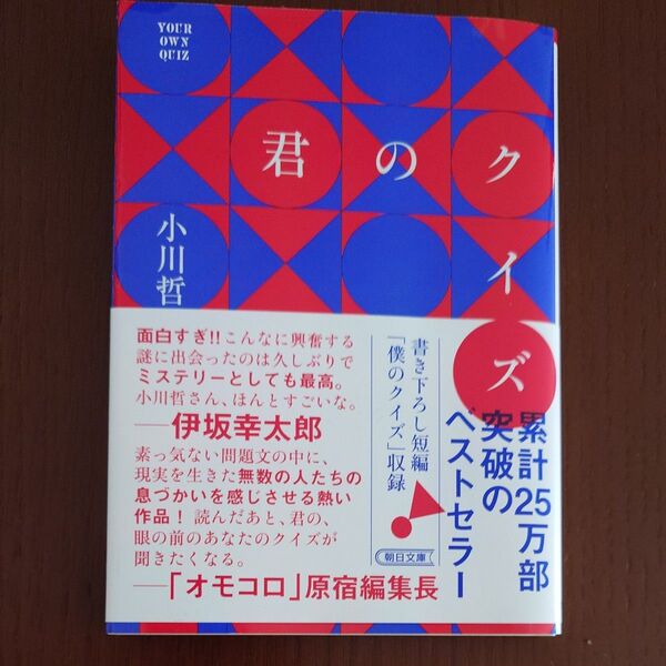 君のクイズ (朝日文庫 お92-1) 小川哲/著