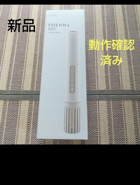 新品 動作のみ確認済! カドー 布団乾燥機 FOEHN002 FEN-002 cado