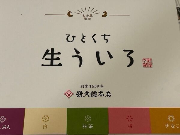 餅文総本店ひとくち生ういろ10個入白・桜・抹茶・こしあん・きなこ各2個入ういろう