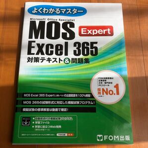 MOS Excel365 Expert 対 (よくわかるマスター) 富士通ラーニングメデ