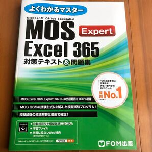 MOS Excel 365 エキスパート対策テキスト&問題集 (よくわかるマスター)