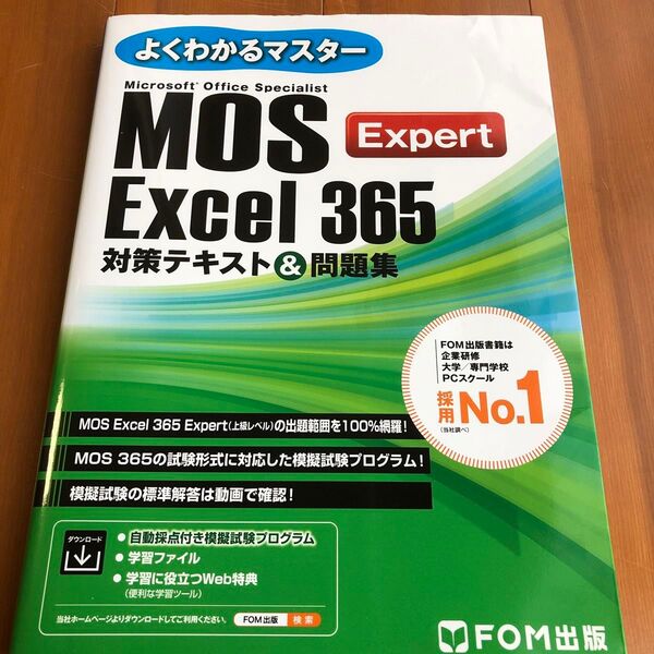 MOS Excel365Expert 対 (よくわかるマスター) 富士通ラーニングメデ