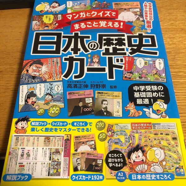 マンガとクイズでまるごと覚える!日本の歴史カード 中学受験の基礎固めに最適! 高濱正伸/監修 狩野崇/監修