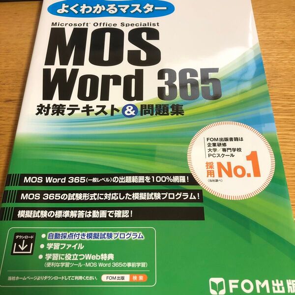 MOS Word 365 対策テキスト& (よくわかるマスター) 富士通ラーニングメデ