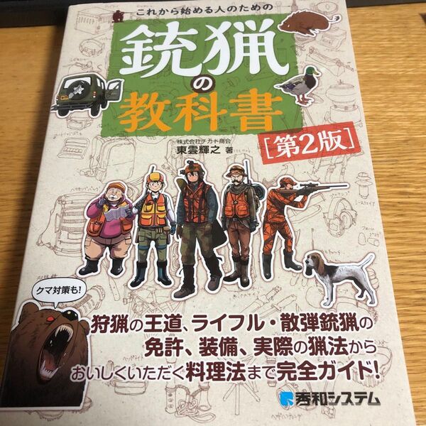 これから始める人のための銃猟の教科書 (第2版) 東雲輝之/著 狩猟