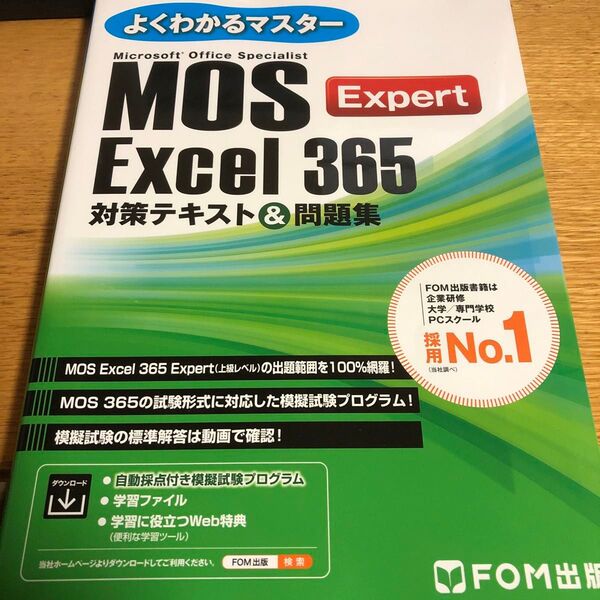 MOS Excel365Expert 対 (よくわかるマスター) 富士通ラーニングメデ