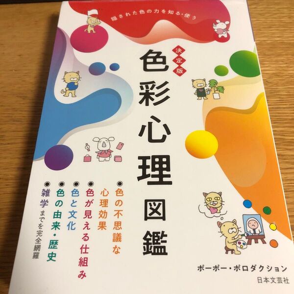 色彩心理図鑑 決定版 隠された色の力を知る・使う ポーポー・ポロダクション/著