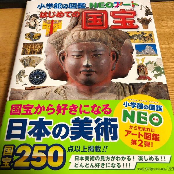 はじめての国宝 (小学館の図鑑NEOアート) 青柳正規/監修