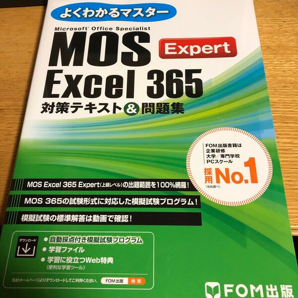 MOS Excel365Expert 対 (よくわかるマスター) 富士通ラーニングメデ