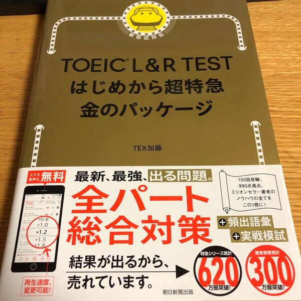 TOEIC L&R TESTはじめから超特急金のパッケージ TEX加藤/著
