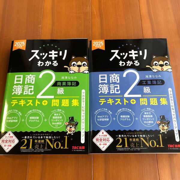スッキリわかる日商簿記2級商業簿記 2025年度版 (スッキリわかるシリーズ) 滝澤ななみ/著