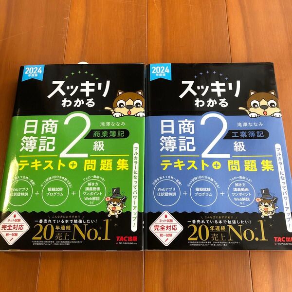 スッキリわかる日商簿記2級商業簿記 2024年度版 (スッキリわかるシリーズ) 滝澤ななみ/著