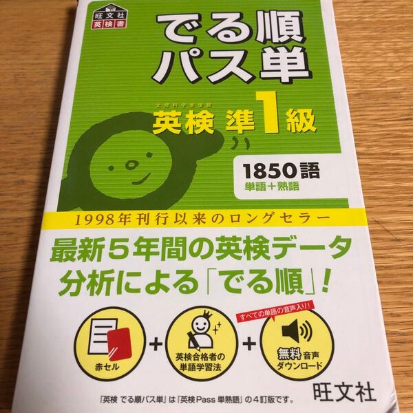 音声アプリ対応英検準1級 でる順パス単 (旺文社英検書)4訂版