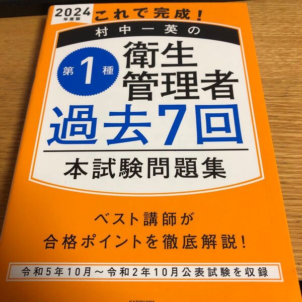 これで完成!村中一英の第1種衛生管理者過去7回本試験問題集 2024年度版 村中一英/著