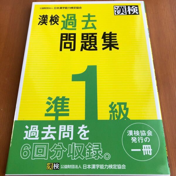 漢検 準1級 過去問題集 日本漢字能力検定協会