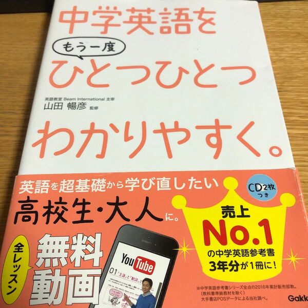 中学英語をもう一度ひとつひとつわかりやすく。 山田暢彦/監修