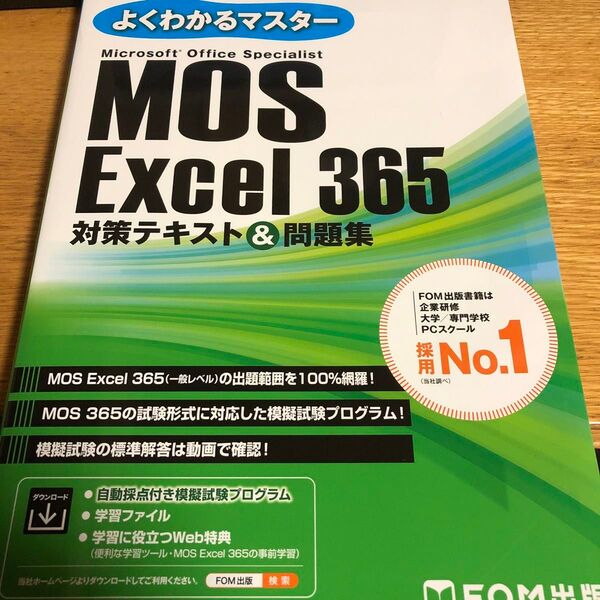 MOS Excel 365 対策テキスト&問題集 (よくわかるマスター)