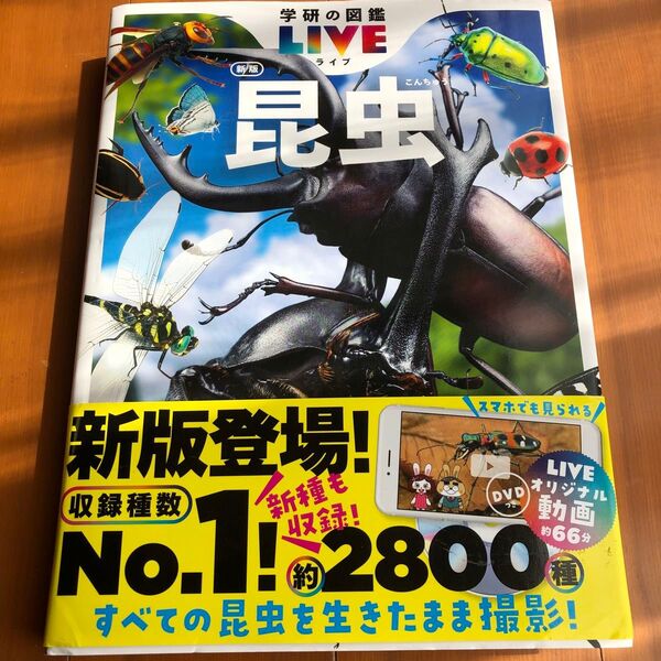 昆虫 (学研の図鑑LIVE 1) (新版) 丸山宗利/総監修 長島聖大/副監修 中峰空/副監修