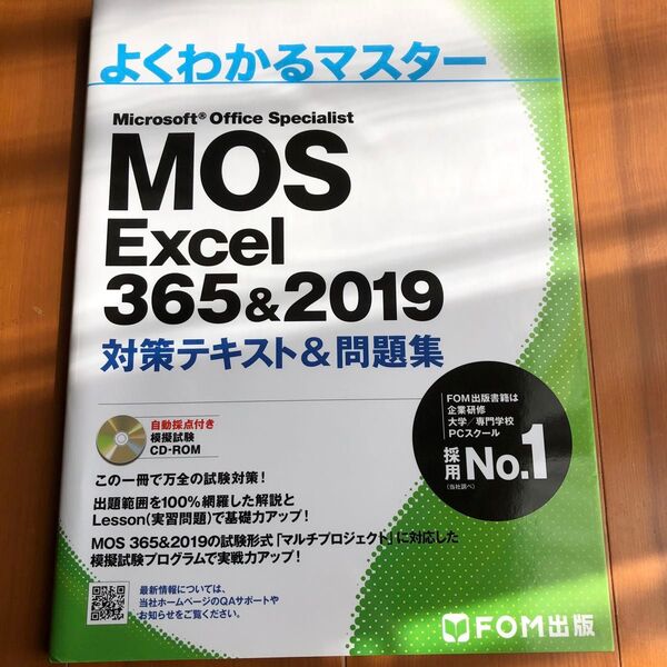 MOS Excel 365&2019 対策テキスト&問題集 (よくわかるマスター)