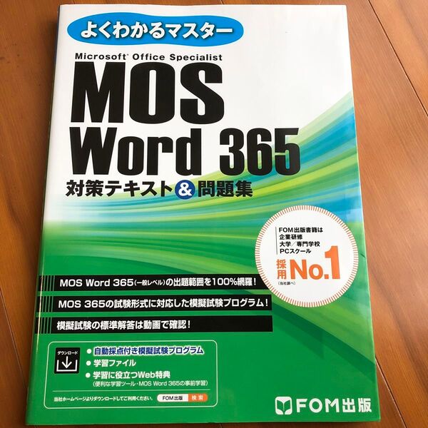 MOS Word 365 対策テキスト& (よくわかるマスター) 富士通ラーニングメデ