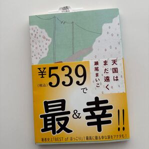 ☆美品☆ 天国はまだ遠く 瀬尾まいこ 新潮文庫