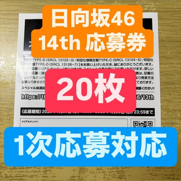 【20枚】 日向坂46 Love yourself! スペシャル抽選応募券 応募券 シリアル ナンバー 38th