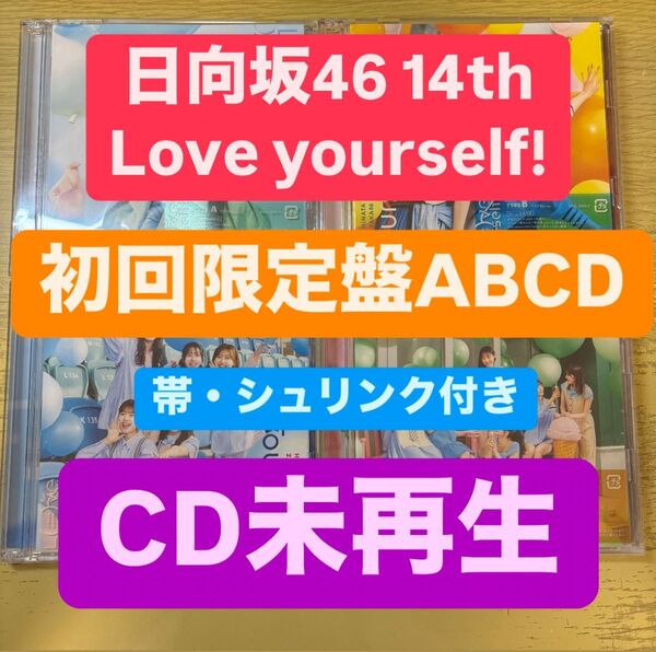 日向坂46 14th Love yourself! CD 初回限定盤ABCD 4枚セット 未再生 14枚目 シングル 4