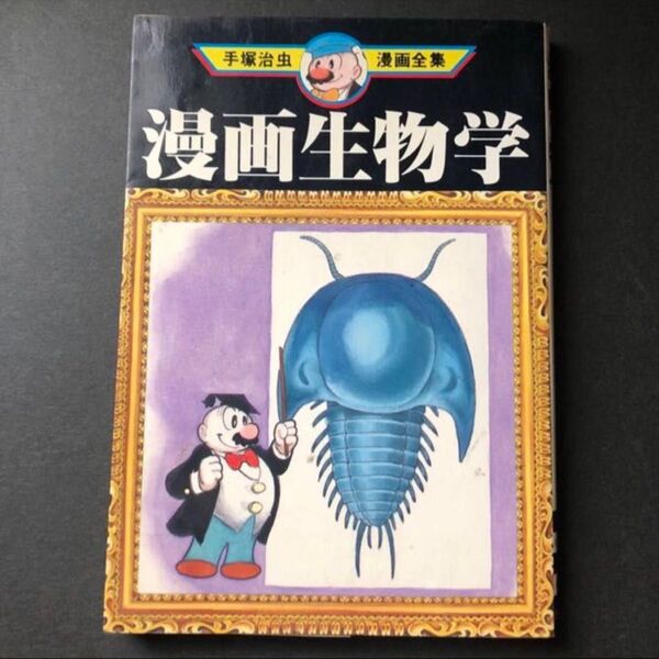 ★超訳アリ【漫画生物学】手塚治虫漫画全集 手塚治虫 著 講談社