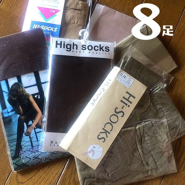 ★超訳アリ【Hi Socks】ハイソックス 膝下ストッキング 計8足 まとめ売り