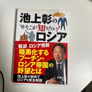 池上彰のそこが知りたい!ロシア 2015年第3刷