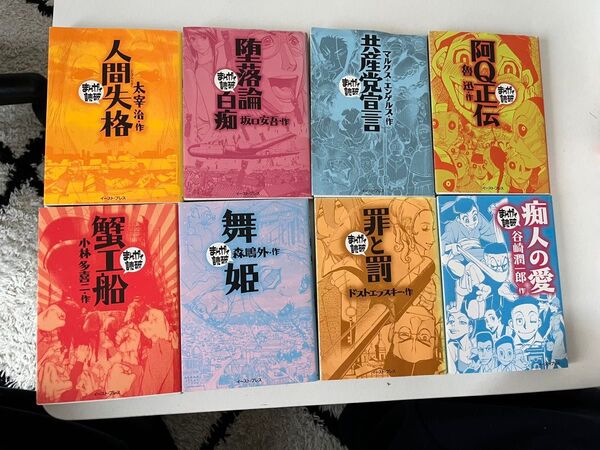 【今だけ】まんがで読破シリーズ 8巻まとめて2000円 (値下げ交渉歓迎)