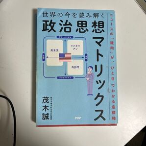 世界の今を読み解く「政治思想マトリックス」 茂木誠 2022年第1版