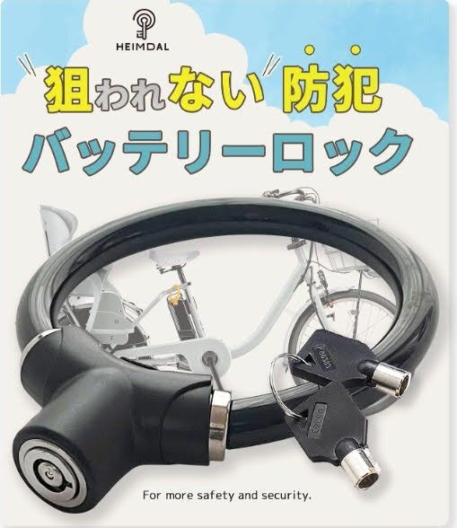 狙われない 電動自転車 バッテリーロック 自転車 鍵 ワイヤーロック 盗難防止 軽量 抗切断 ブラック