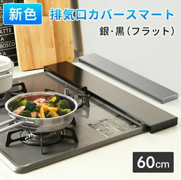 排気口カバー 60cm対応 フラットタイプ ガス IH グリルカバー ステンレス スマート ロータイプ 油はね防止 薄型 ブラック