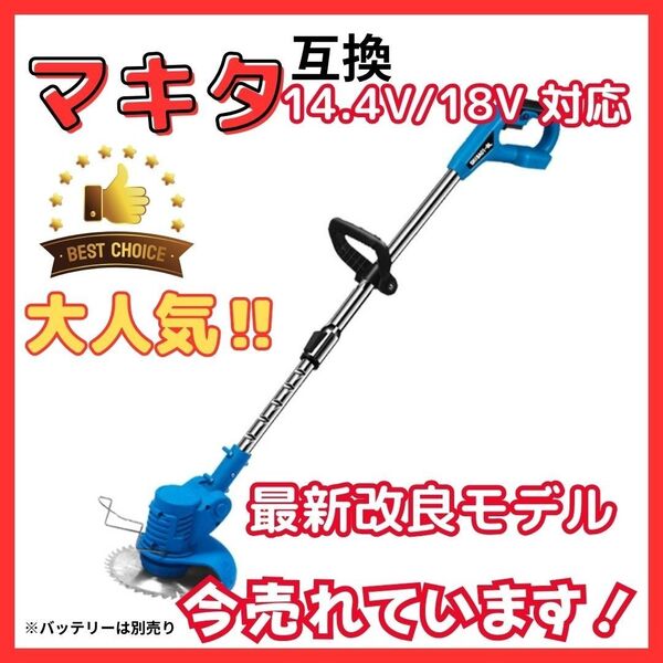 マキタ 互換 草刈り機 電動 18V 14.4V コードレス 替え刃付