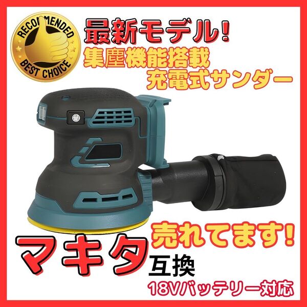 マキタ 互換 ランダム サンダー オービット ポリッシャー125mm 18V