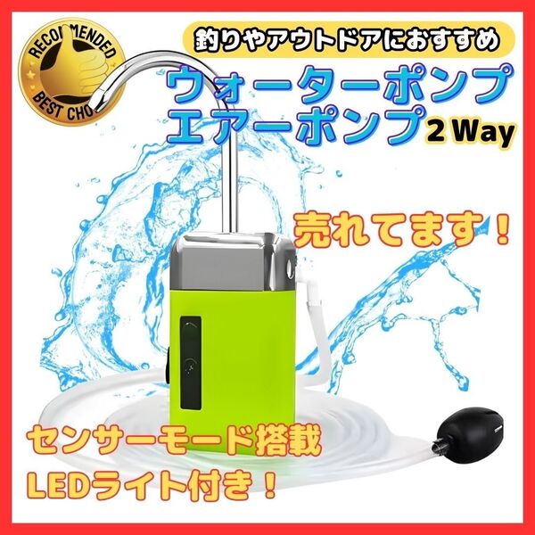 アウトドアポンプ 充電式 ウォーターポンプ エアーポンプ LED センサー
