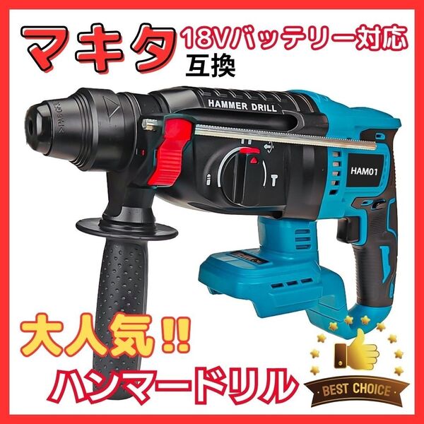 マキタ Makita 互換 ハンマードリル 充電式 コードレス 18V