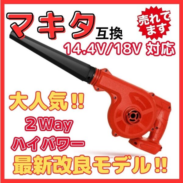 マキタ 互換 ブロワー 赤 ブロワ UB185DZ 18V ブロア