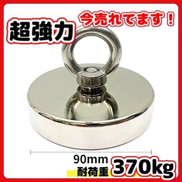 超強力 マグネット 磁石 90mm 耐荷重370kg ネオジム磁石 フック