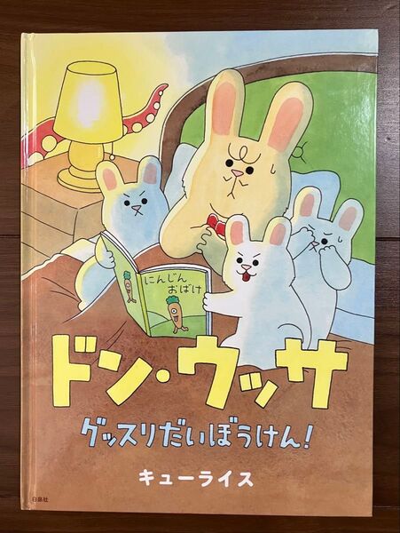 ドン・ウッサ グッスリだいぼうけん!