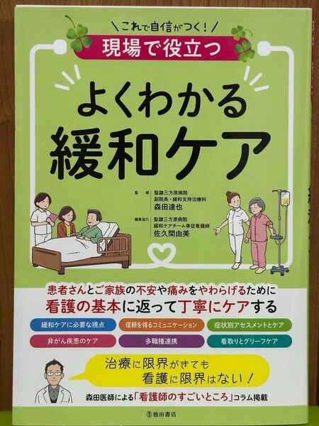 現場で役立つよくわかる緩和ケア 森田達也/監修 佐久間由美/編集協力