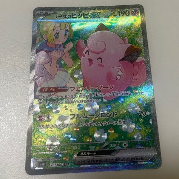 ポケモンカード リーリエのピッピex SAR