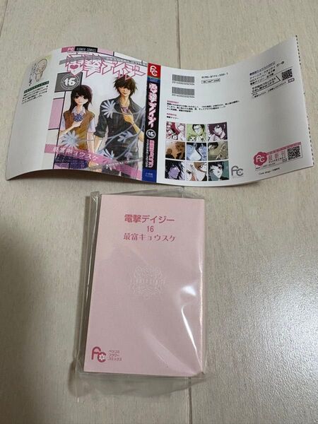 豆ガシャ本 フラワーコミックス FLOWERCOMICS 電撃デイジー16 最富キョウスケ ガチャガチャ