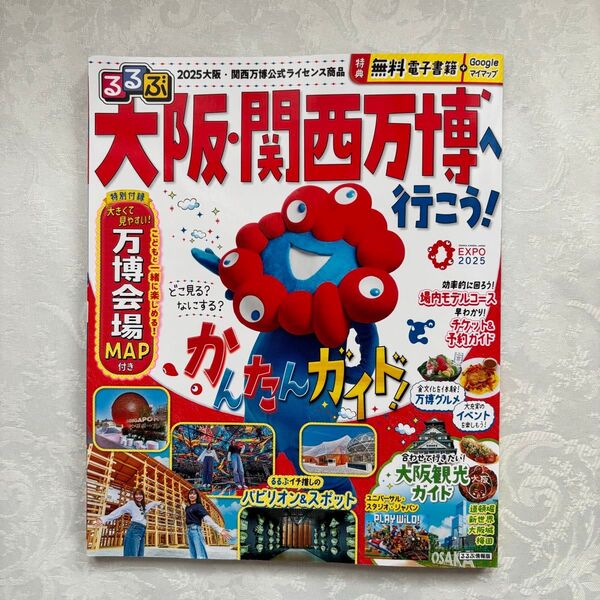 るるぶ 大阪・関西万博へ行こう!
