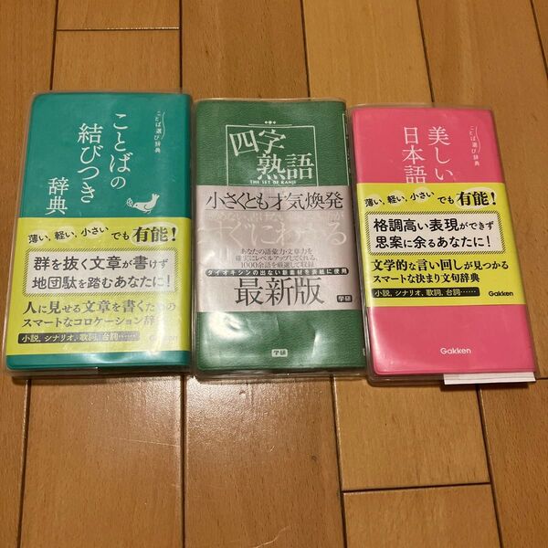 学研 ことばの結びつき辞典 四字熟語実用辞典 美しい日本語選び辞典