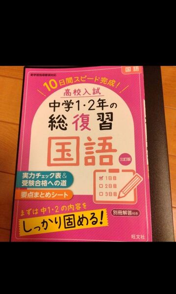 中学1・2年の総復習国語 三訂版 旺文社