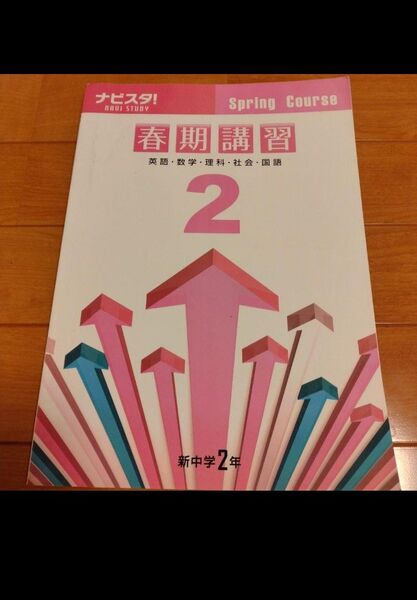 ナビスタ! 春期講習テキスト 新中学2年